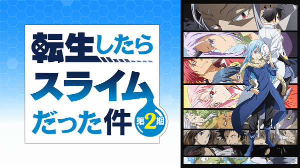 【朗報】『転生したらスライムだった件』、令和のドラゴンボールと言える人気作になってきてる模様の画像