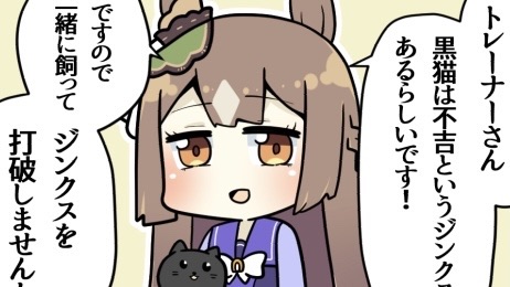 【ウマ娘】4コマ「一緒にジンクスを打ち破りましょう♪」の画像