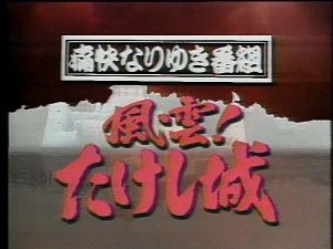 【朗報】『風雲！たけし城』34年ぶり復活　アマプラで配信決定の画像