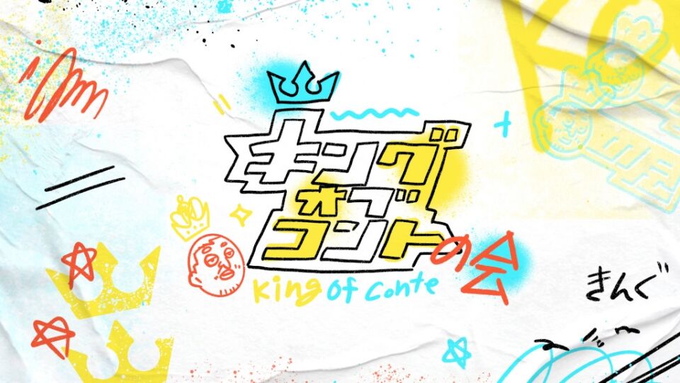 松本人志、『キングオブコントの会2022』に太鼓判「前回よりパワーアップしている」TBS系4月9日放送の画像