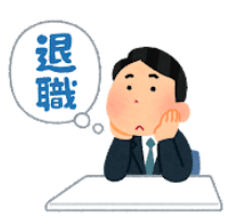 【朗報】最近の若者がすぐに職場を辞めてしまう理由、ついに判明するの画像