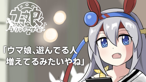 【ウマ娘】タマ「遊んでる人、増えてるみたいやね」の画像